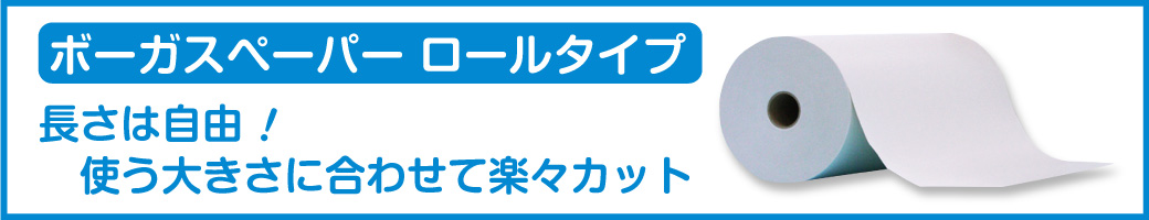 梱包用緩衝材　ボーガスペーパー　ロールタイプ