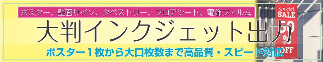 大判インクジェット出力