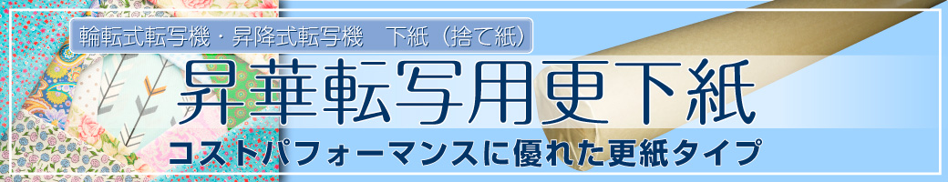 昇華転写用更下紙（アンダーペーパー） - 株式会社ハプコのご案内
