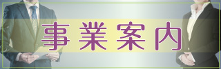 事業案内