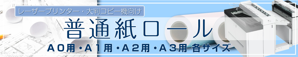 普通紙ロール　レーザープリンター・大判コピー機向け