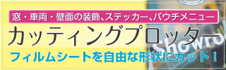 カッティングプロッター（切り文字加工）