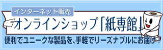 オンラインショップ「紙専館」