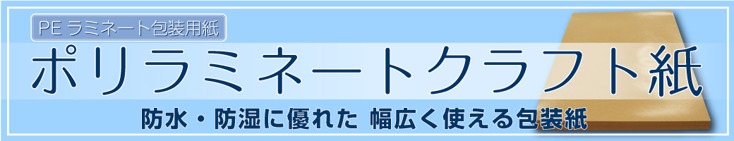 ポリラミネートクラフト紙