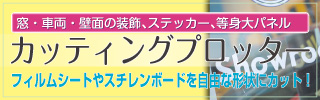 カッティングプロッター（切り文字加工・型抜き加工）