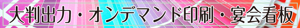 大判出力・オンデマンド印刷・宴会看板