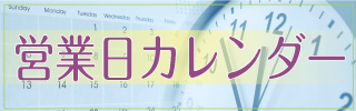 営業日カレンダー