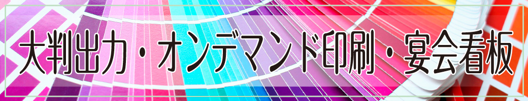大判印刷・オンデマンド印刷・宴会看板