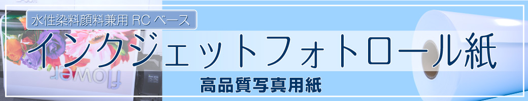 インクジェットフォトロール紙