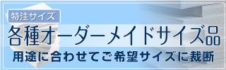 各種オーダーメイドサイズ品