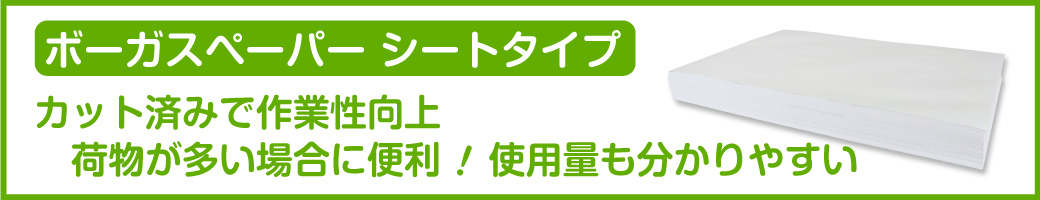 梱包用緩衝材　ボーガスペーパー　シートタイプ