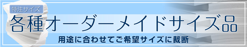 各種オーダーメイドサイズ品