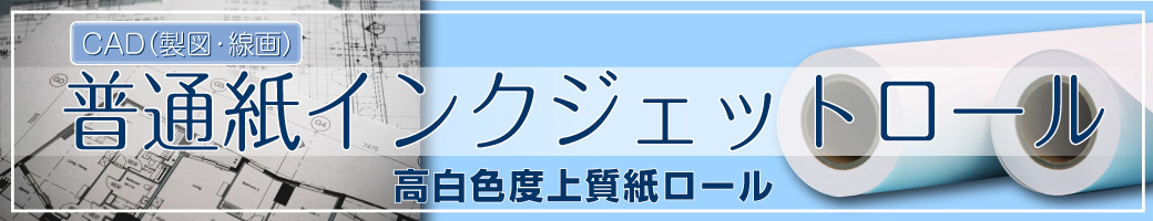 普通紙インクジェットロール