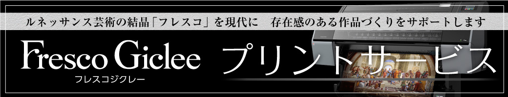 フレスコジクレープリントサービス