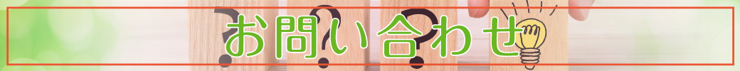 お問い合わせ
