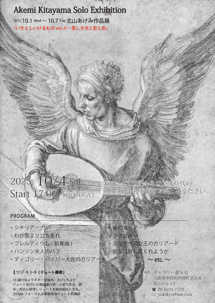 10.4(土)17:00~18:20個展イベント【ギャラリートーク&ツジモトキさんのリュートコンサート】をお楽しみください＊会場:ギャラリー遊気Q (コンサートのみ投げ銭ライブになります)