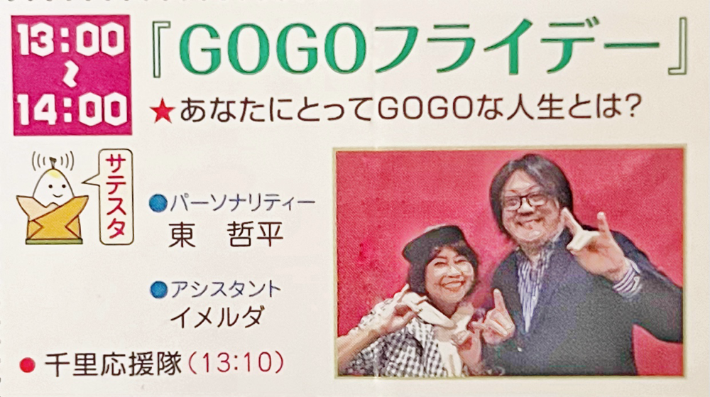 6.6(金)13:00〜ラジオのゲスト出演＊『GOGOフライデー』(FM千里83.7MHZ)にて講座や作品展などについてお話させていただきます。