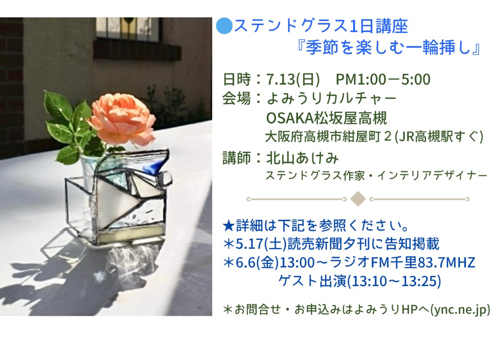 7.13(sun) ステンドグラス1DAY講座【インテリアの季節を楽しむ一輪挿し】＊5.17読売新聞夕刊掲載＊作品前面はカットガラスを組み合わせてオリジナルをおつくりいただけます🌿お問合せ•お申込みは、主催及び会場のよみうりカルチャー高槻(072-681-8218)まで。