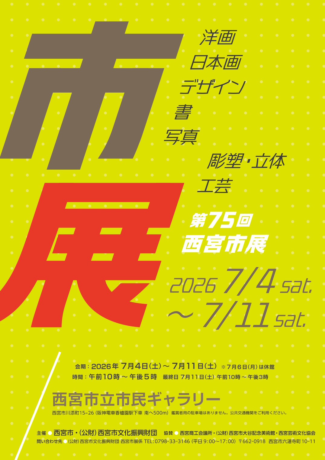 EXHIBITION 7.4(sat)- 11(sat)『第75回西宮市展』において西宮商工会議所会頭賞受賞と共に入選いたしました。ぜひご高覧ください（雅号：北山晃世）＊会場：西宮市立市民ギャラリー(10:00- 17:00＊月曜休廊＊最終日は15:00迄) 