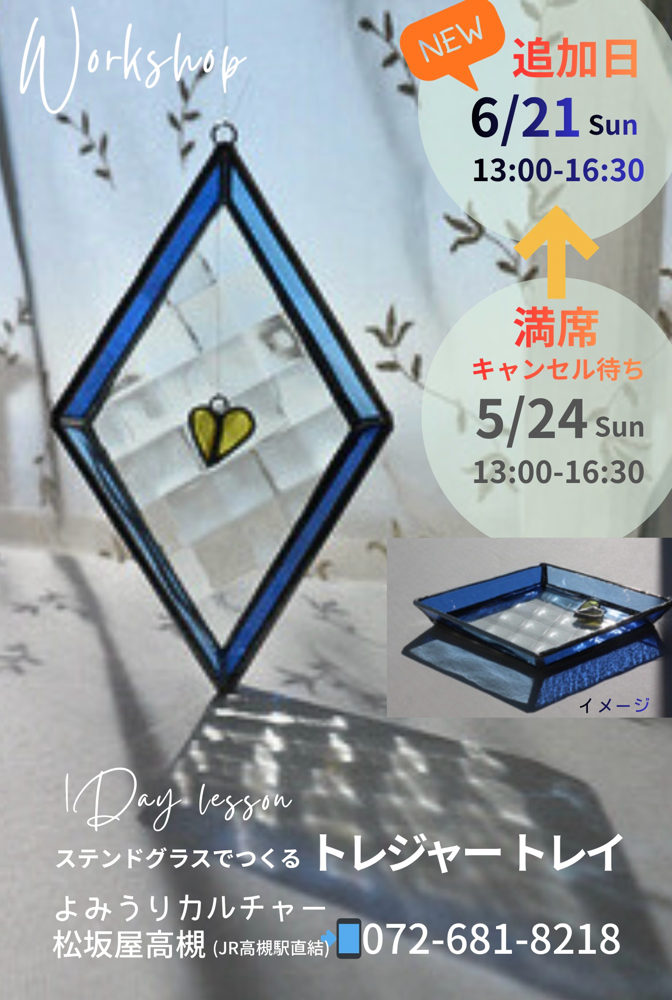 Stained Glass Workshop. Click here＊ステンドグラス講座満席の為、6.21(sun)が追加になりました (お問合せ・お申込みは Tel072-681-8218まで) クリックして詳細へ