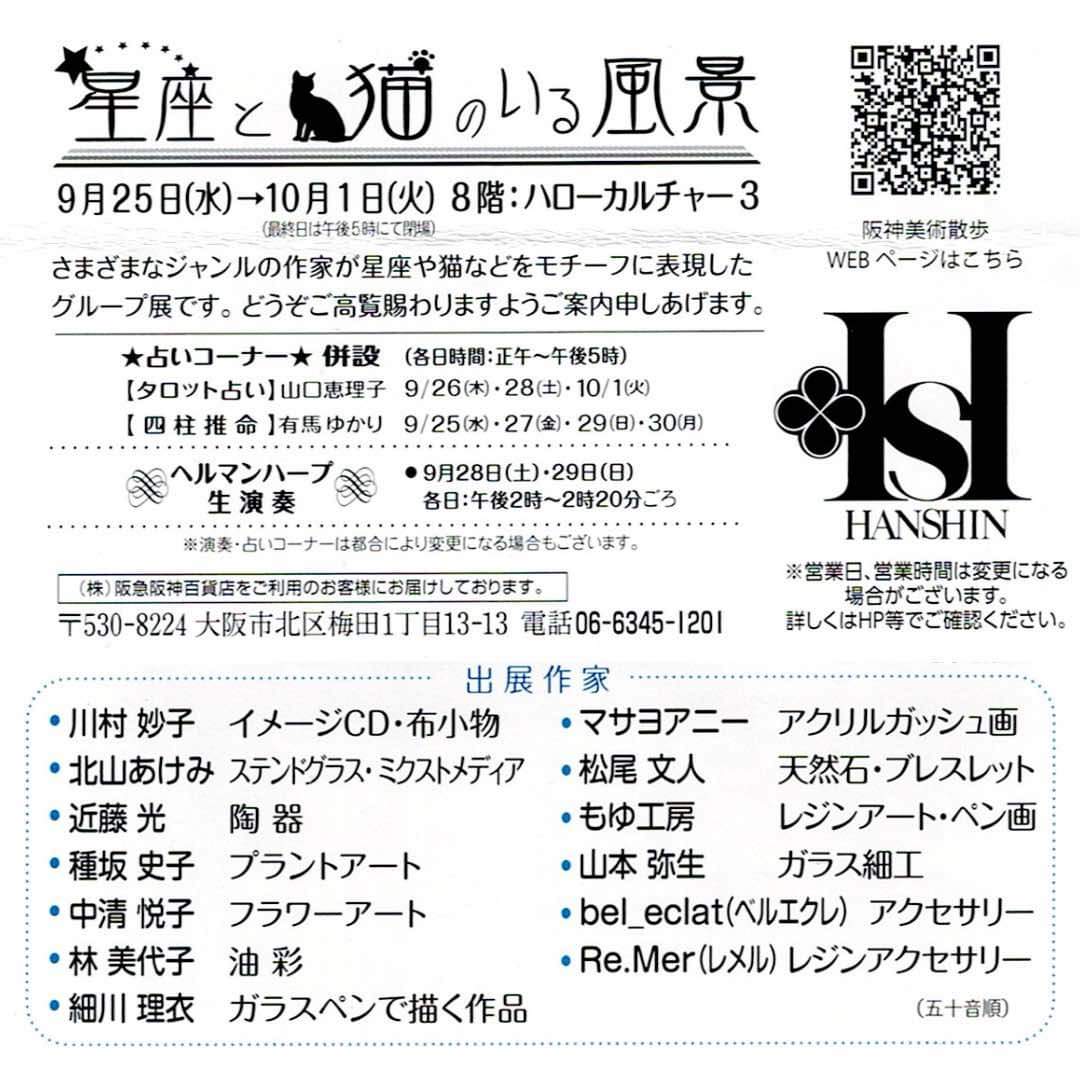 EXHIBITION【星座と猫のいる風景】企画グループ展 9.25(Tue)-10.1(Tue) 10:00-20:00 テーマ作品の出展を行います＊会場:阪神梅田店８Fハローカルチャー３