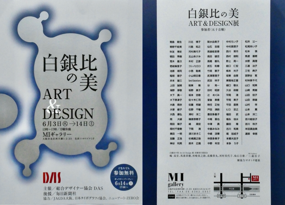 6.3(tue)- 6.14(sat) EXHIBITION『白銀比の美 ART & DESIGN展』に出展します。ぜひご高覧ください＊会場：MIギャラリー(13:00- 17:00) 大阪市北区西天満1丁目2−23-1F  