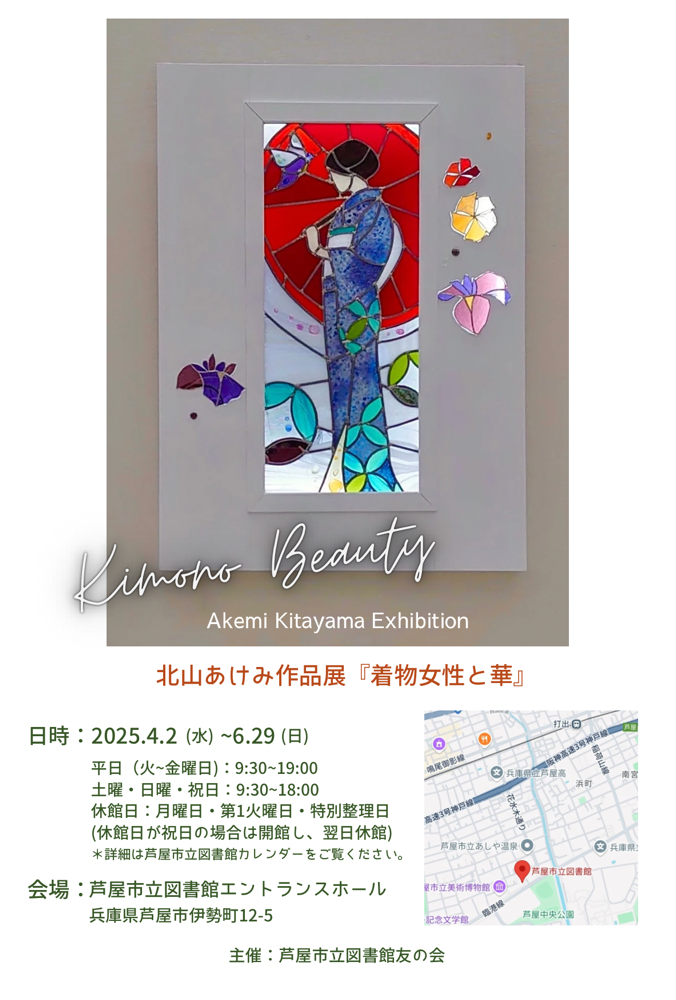 4.2- 6.29 Exhibition "Kimono Beauty"『北山あけみ作品展”着物女性と華”』会場:芦屋市立図書館＊主催:芦屋市立図書館友の会＊クリックして会場詳細へ