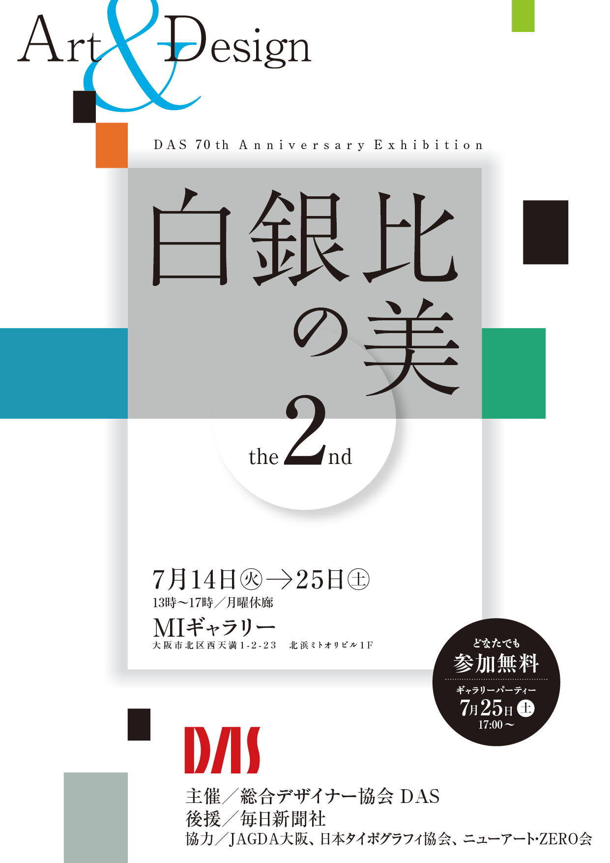 EXHIBITION 7.14(tue)- 25(sat)『白銀比の美ART & DESIGN展２』日本の美「白銀比」をテーマにに出品いたします。ぜひご高覧ください＊会場：MIギャラリー(13:00- 17:00＊月曜休廊) 大阪市北区西天満1丁目2-23-1F