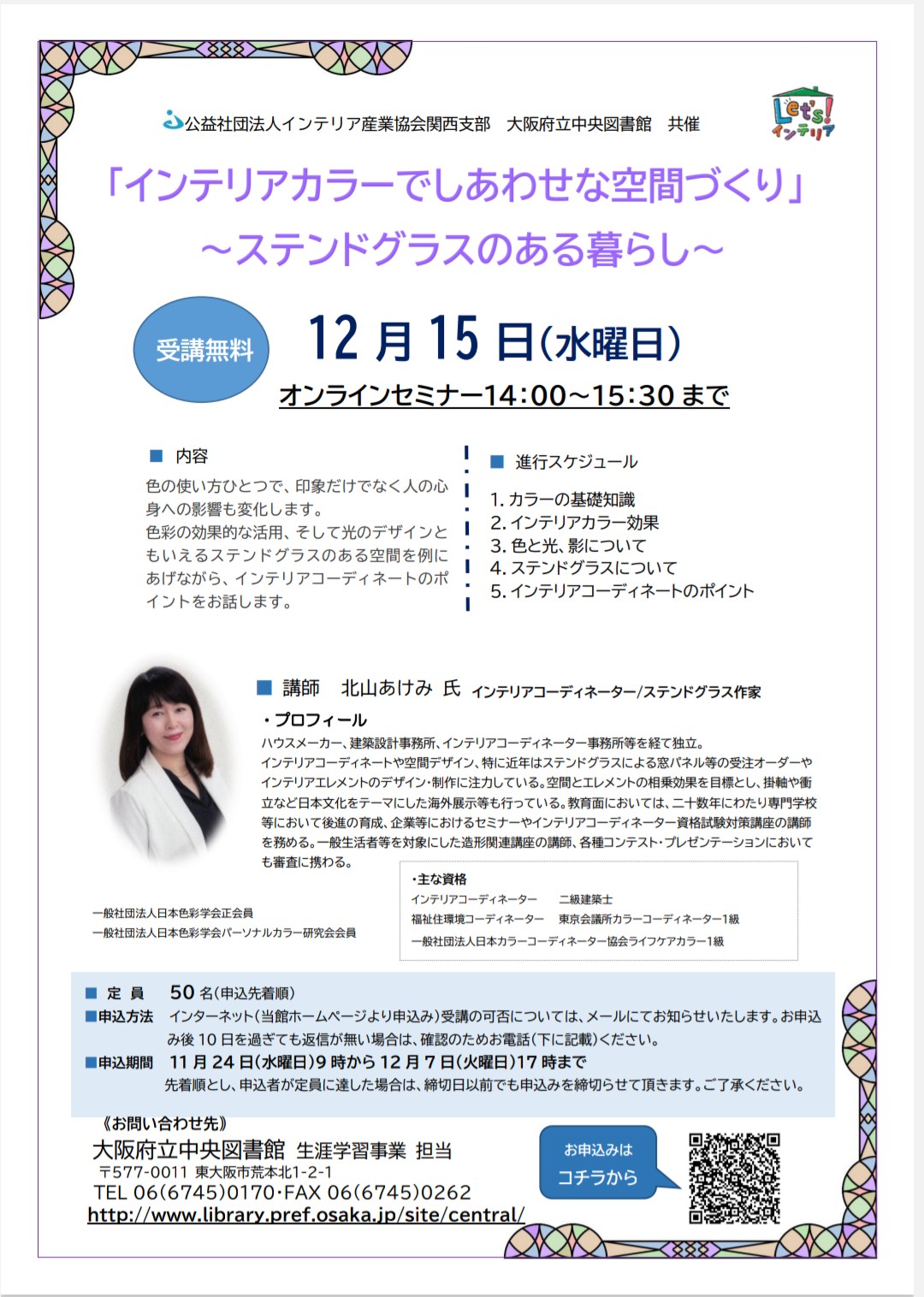 Online Interior Color Seminar【インテリアカラーでしあわせな空間づくり〜ステンドグラスのある暮らし】12.15 (Thu)14:00-15:30＊公益社団法人インテリア産業協会関西支部・大阪府立中央図書館 共催