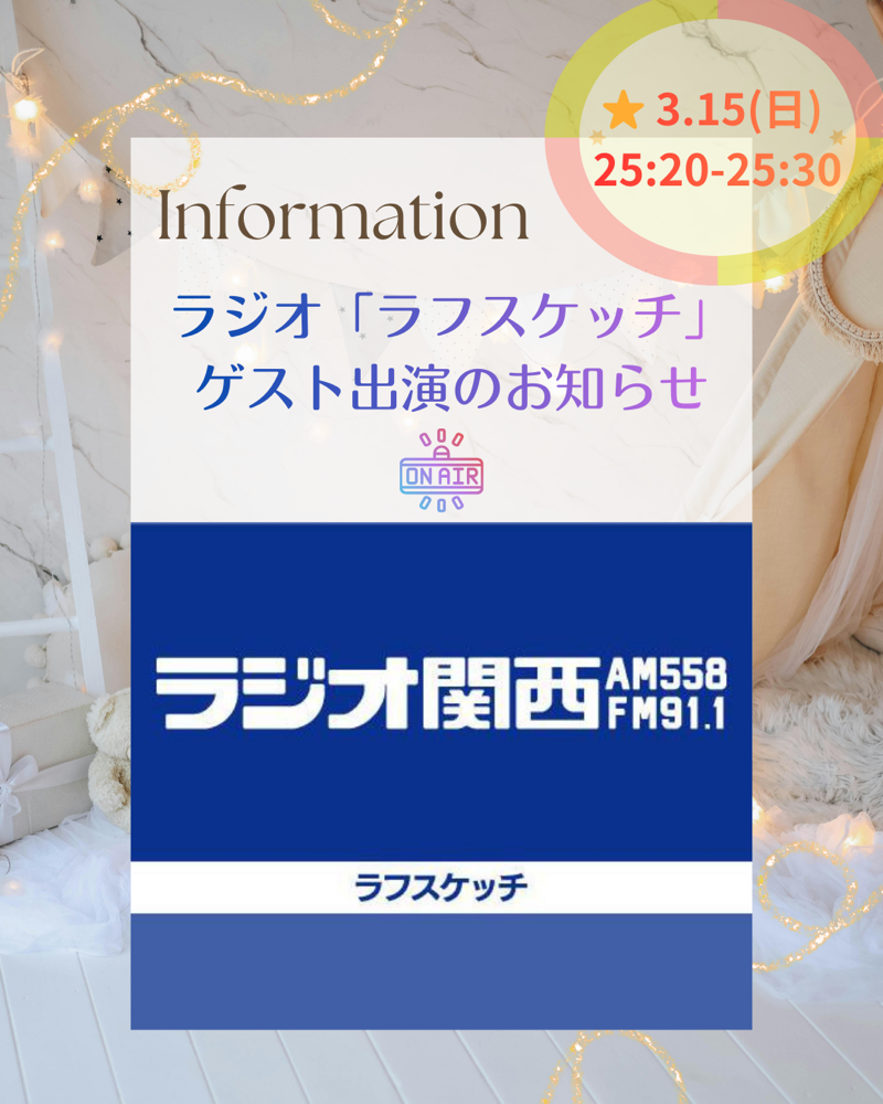 Guest appearance on the radio. 3.15(sun)ラジオ関西「ラフスケッチ」ゲスト出演のお知らせ