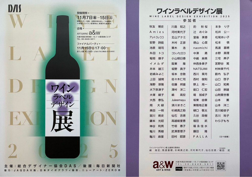 11.7(金)-15(土)＊「ワインラベルデザイン展」11.15ファイナルパーティー開催 (参加費2,000円)総合デザイナー協会DAS主催•毎日新聞社後援＊会場∶a&w(ART& WINE)大阪市西区京町堀1-15-7大阪坂倉ビル