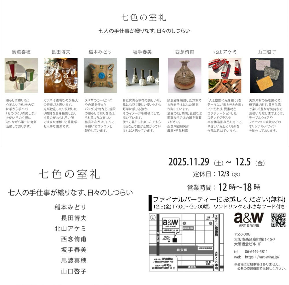 11.29-12.5(12.3定休)「七色の室礼ー七人の手仕事が織りなす、日々の室礼」12.5のファイナルパーティーにお越しください(無料・ワンドリンクと小さなフード付き)＊会場：a&w (art & wine) 大阪市西区京町堀1-15-7大阪坂倉ビル