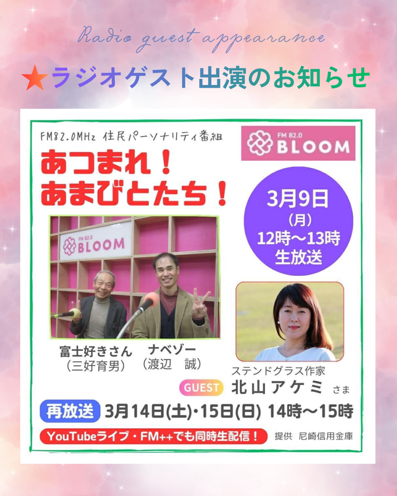 Guest appearance on the radio. Click here＊ラジオFM Bloom「あつまれ! あまびとたち!」ゲスト出演＊クリックしてご覧いただけます。