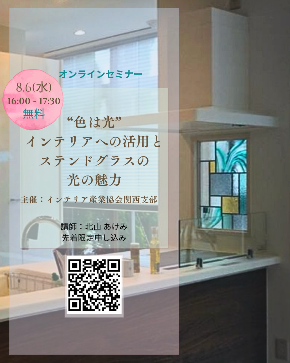 8.16(Wed)16:00＊Online Interior Color Seminar ＊無料【”色は光”インテリアへの活用とステンドグラスの光の魅力】(公社)インテリア産業協会関西支部主催＊申込み先着限定