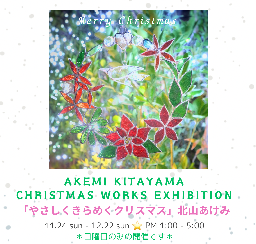 Christmas Exhibition＊11.24-12.22 PM1:00-5:00【やさしくきらめくクリスマス 北山あけみ作品】日曜日のみ・最終日は15時までの開催です＊会場：ギャラリー椿（芦屋市公光町8-3）