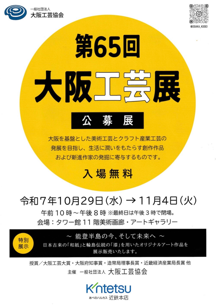 10.29(水)-11.4(火)【第65回大阪工芸展】出品作品をご高覧ください＊会場∶あべのハルカスタワー館11階美術画廊•アートギャラリー