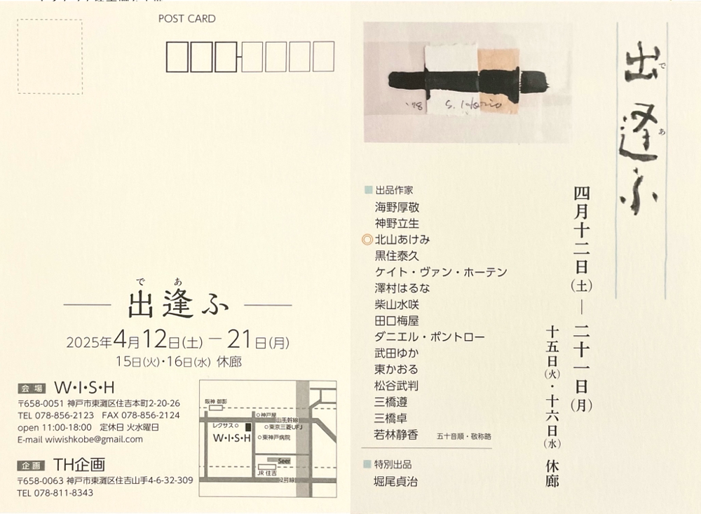 4.12sat.∼4.21mon. Exhibition「出逢ふ」会場:WISH (神戸市東灘区住吉本町2-20-26) インテリアショップでの特別な企画展。クリックして会場詳細へ