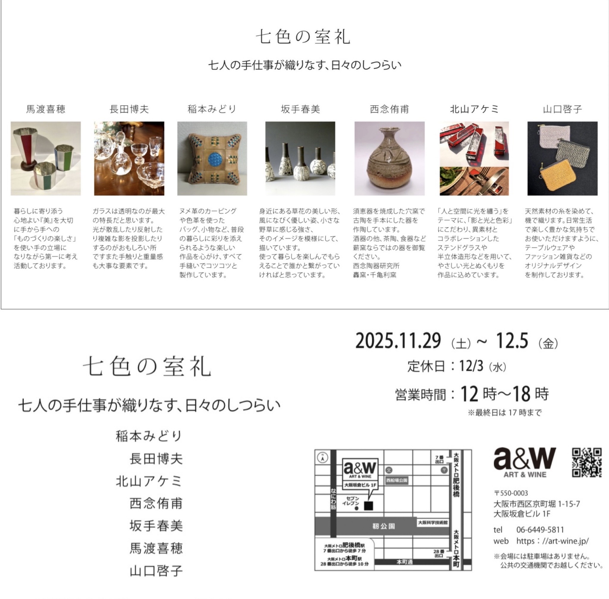 11.29-12.5(12.3(水)定休日)「七色の室礼ー七人の手仕事が織りなす、日々の室礼」ぜひご高覧ください＊会場：a&w (ART & WINE) 大阪市西区京町堀1-15-7大阪坂倉ビル１F