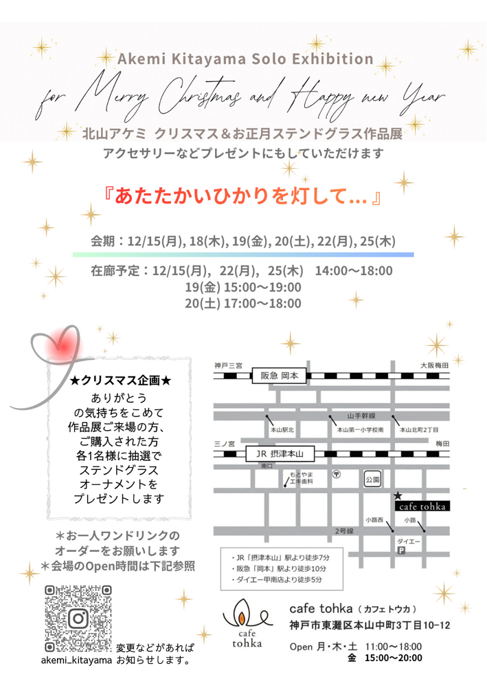 Solo Exhibition for Marry Christmas and Happy new Year! ＊12.15(mon)- 12.25(thu)個展「あたたかい光を灯して」クリスマスプレゼント企画開催