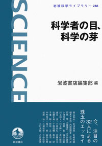 科学の芽、科学者の眼，岩波書店，2016年