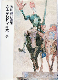 安田静江「さよならドン・キホーテ」，1998年，本阿弥書店
