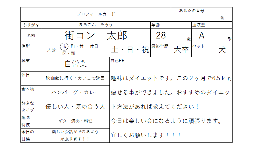 プロフィールシート例 大分の街コンならリレーション