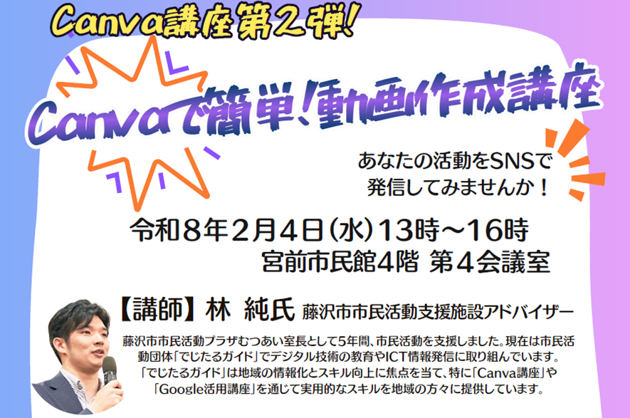 市民活動応援講座Canva講座第2弾