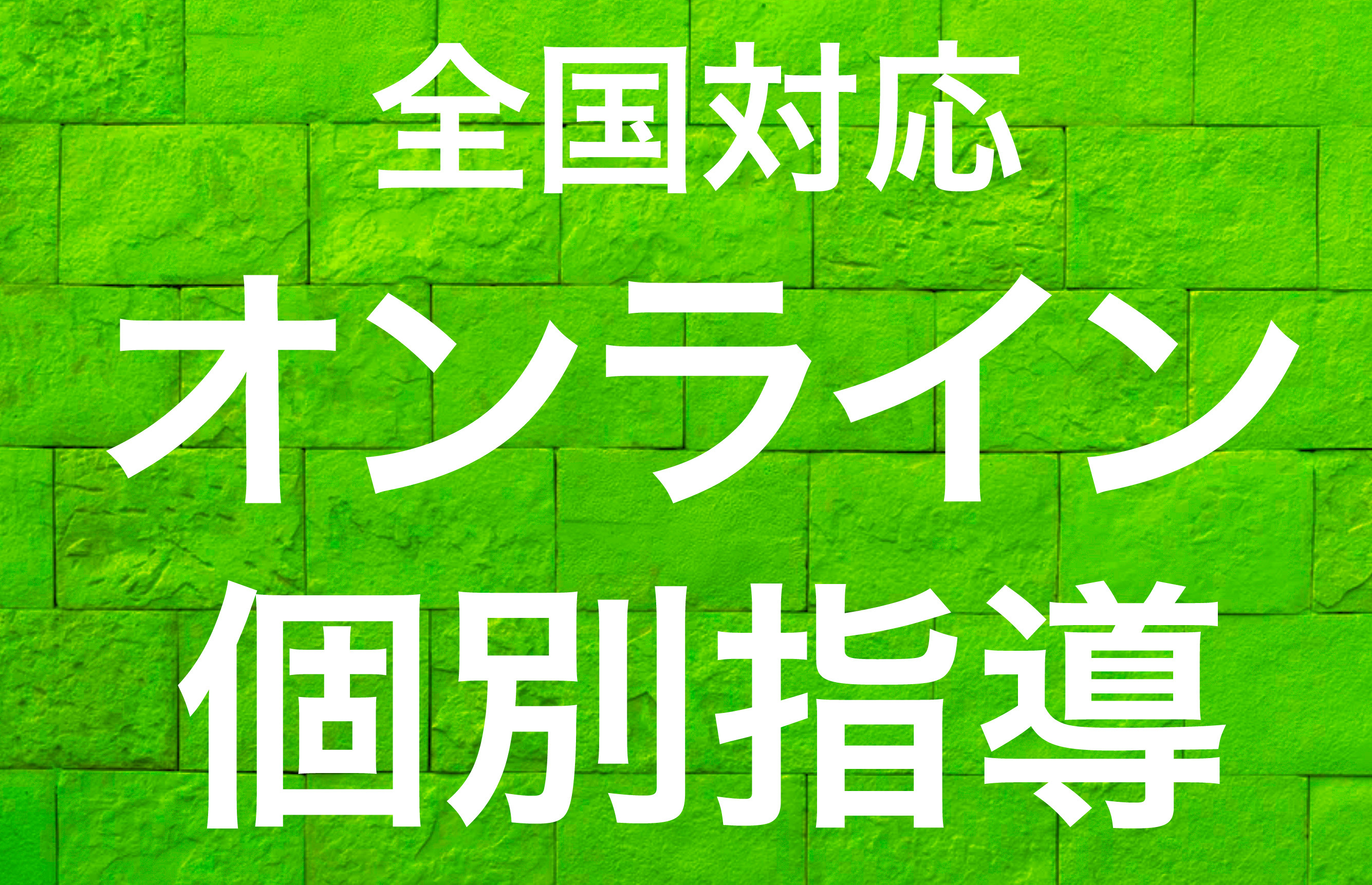 小論文　通信添削塾