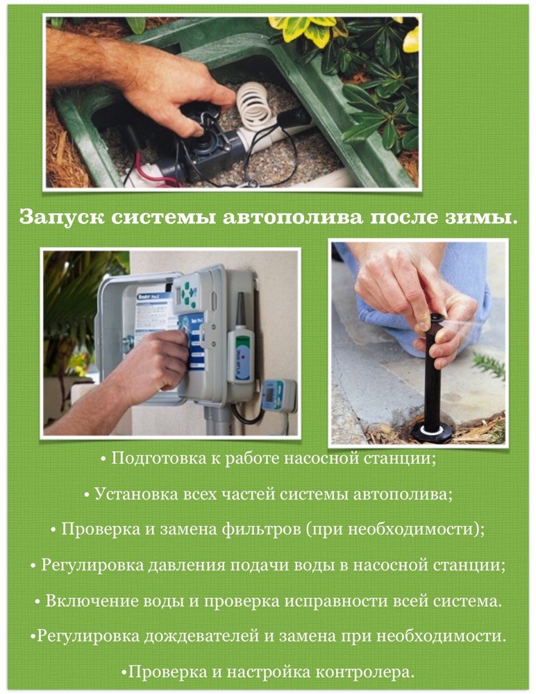 ЗАПУСК СИСТЕМЫ АВТОПОЛИВАПОСЛЕ ЗИМЫ 