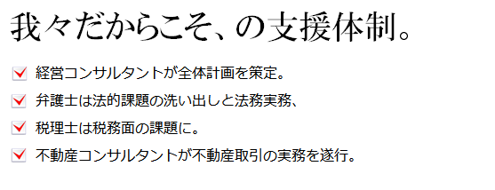 我々だからこその支援体制