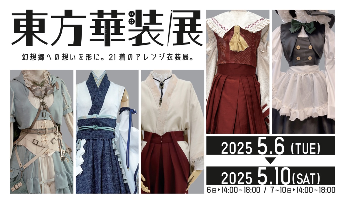 東方華装展2025Project自作衣装の展示・交流会