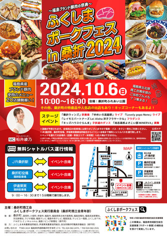 『ふくしまポークフェスin桑折2024』開催決定！
