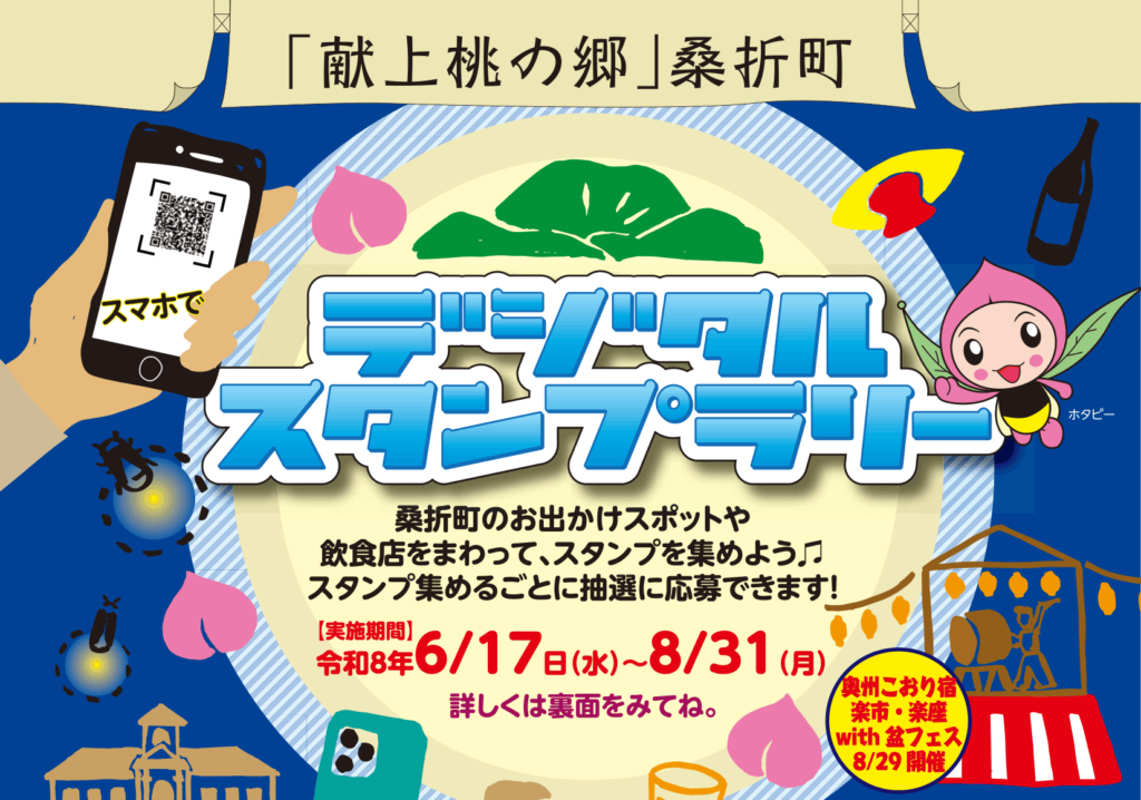 デジタルスタンプラリー