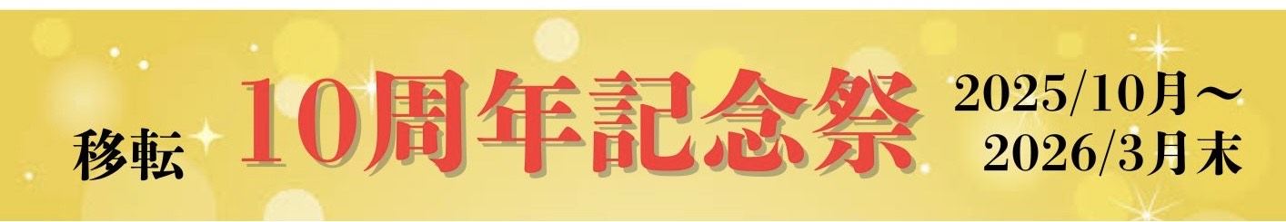 移転10周年記念祭のお知らせ